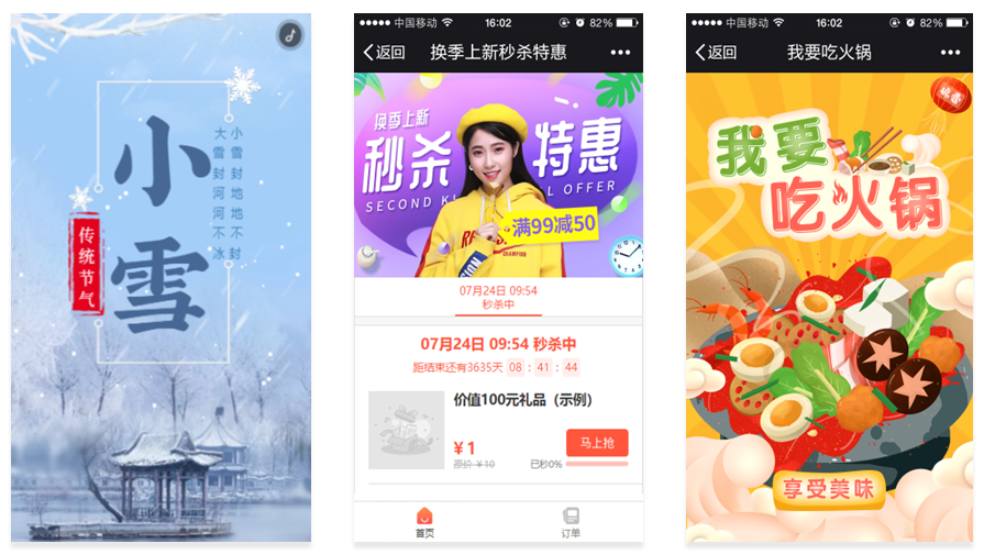 小雪营销活动