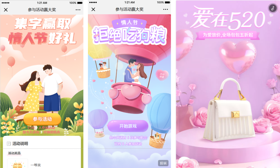 情人节营销互动