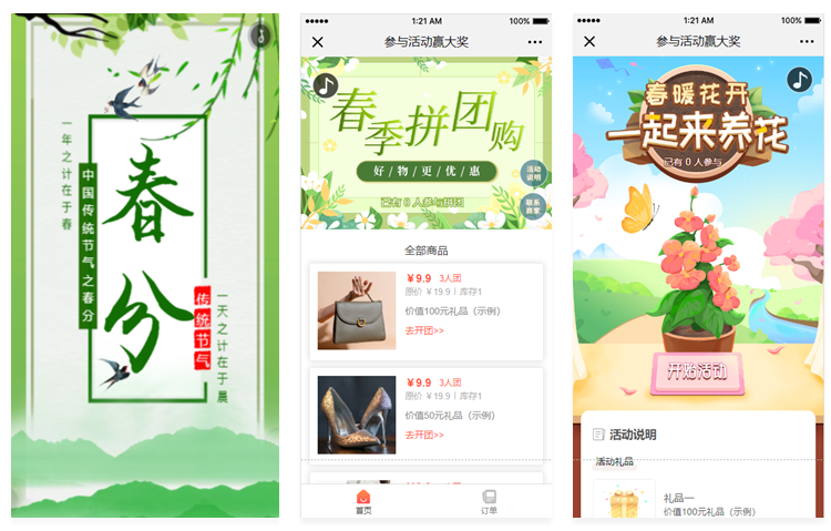 春分营销活动