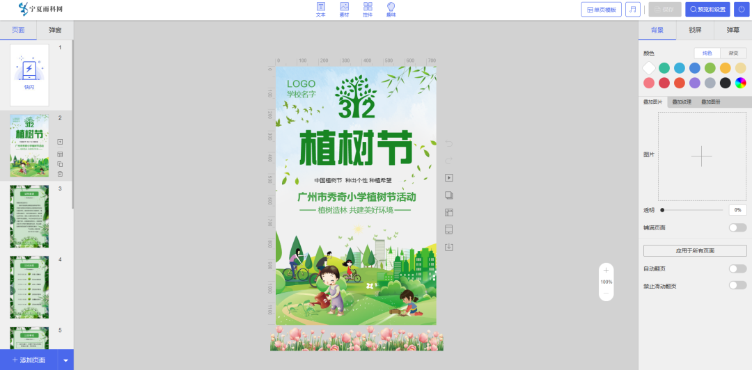 植树宣传页面制作