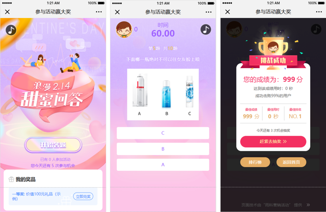 情人节答题互动