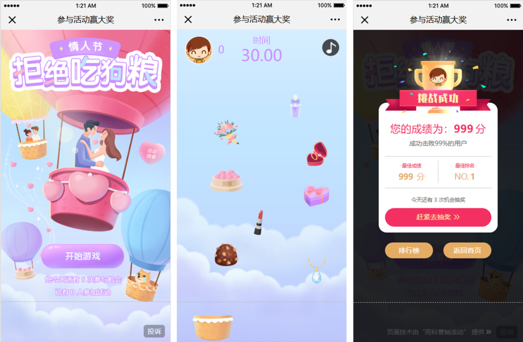 情人节互动游戏