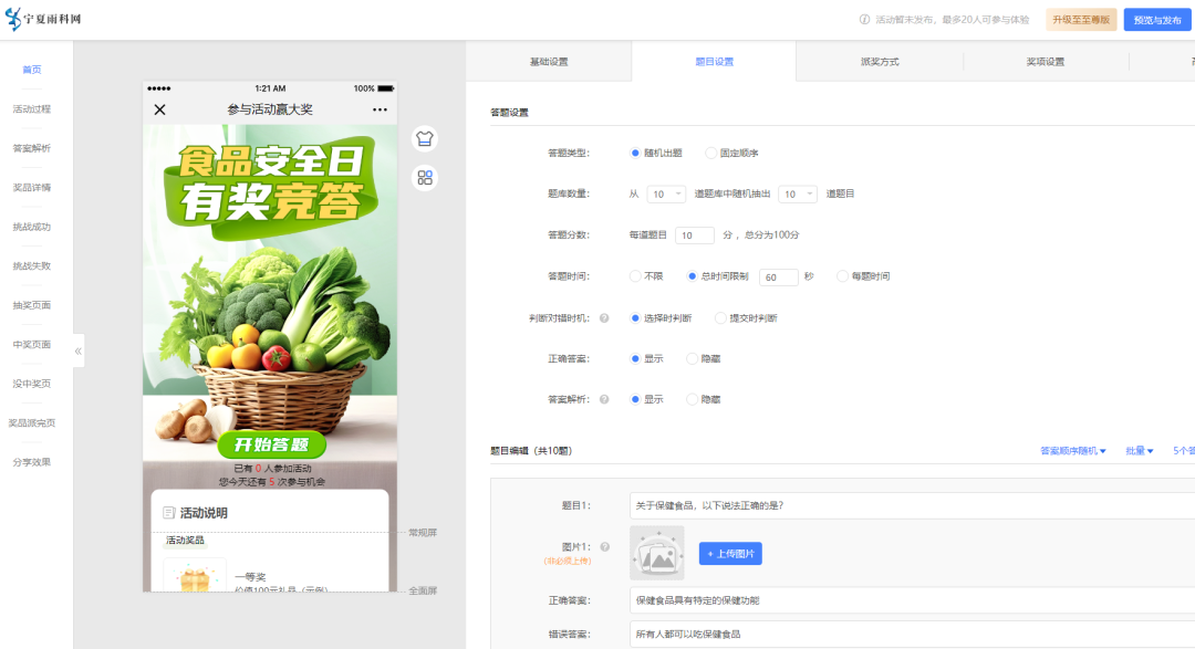 食品安全竞答创建