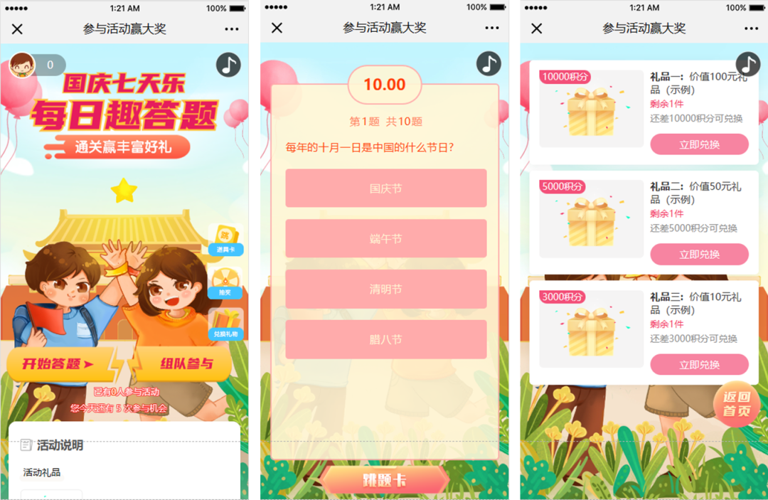 国庆长期答题兑奖