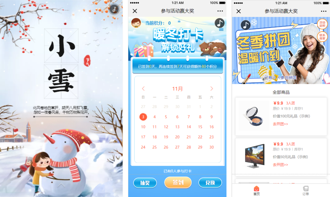 小雪营销活动