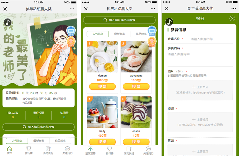 教师节投票活动