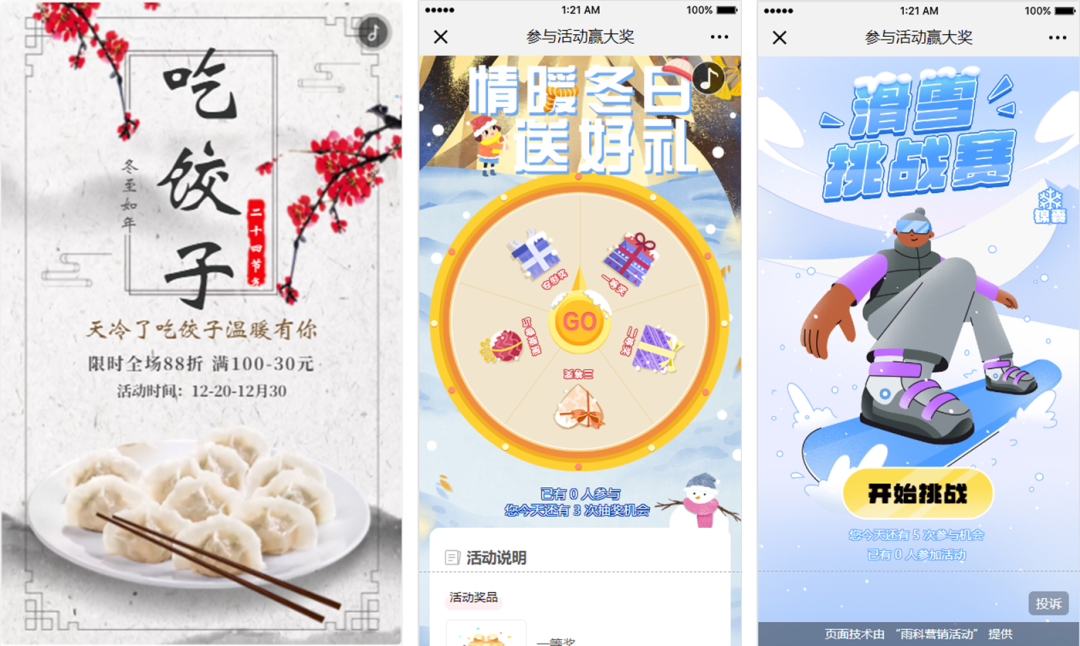 冬至小游戏
