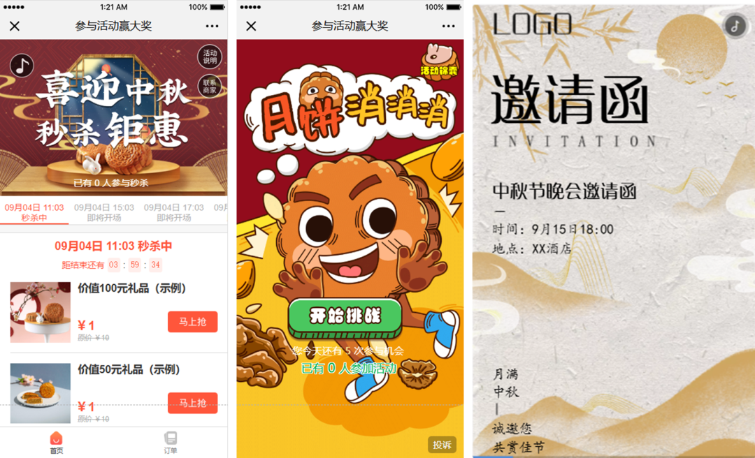 中秋营销活动