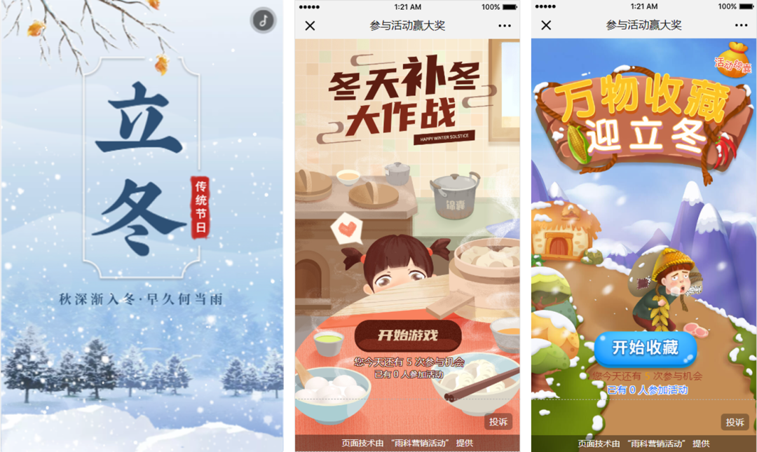 立冬小雪活动