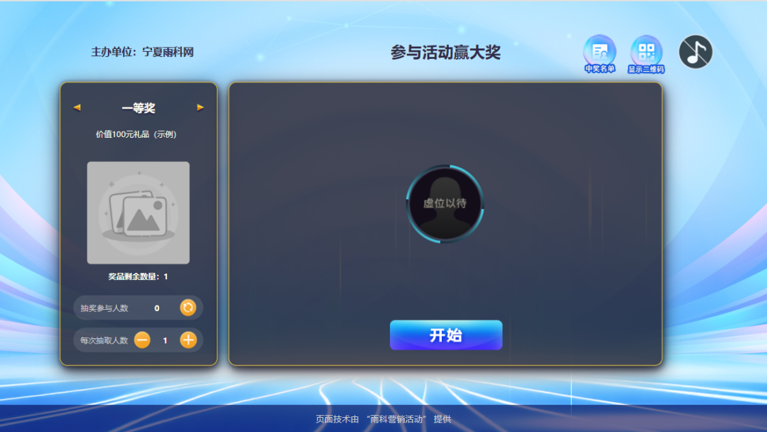 大屏幕抽奖
