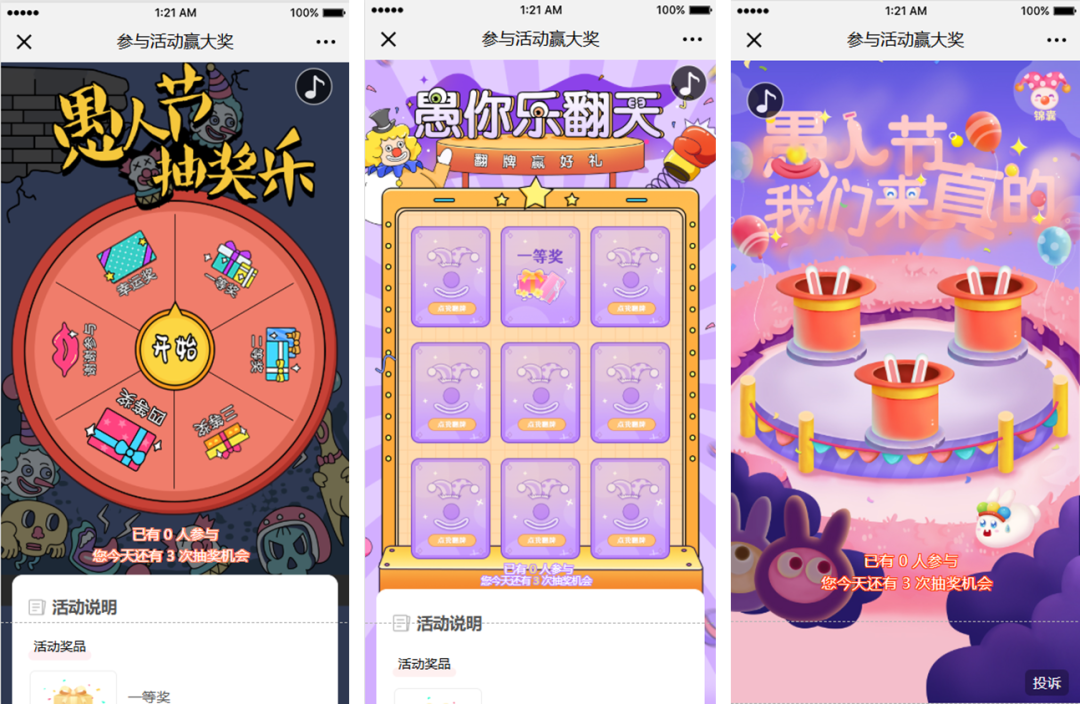愚人节抽奖活动