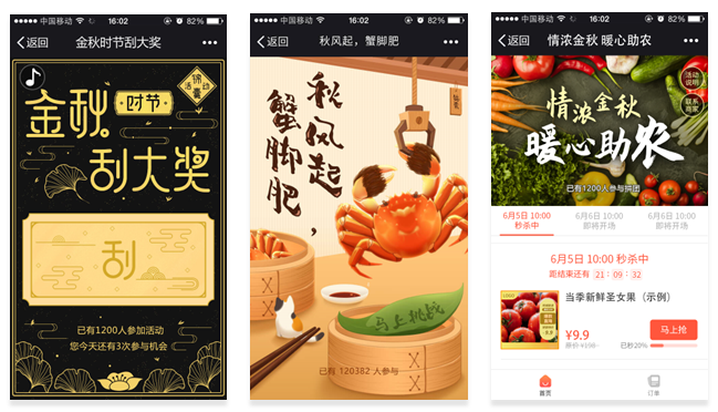 秋分微信活动