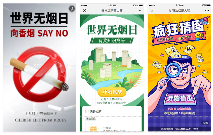 无烟日营销活动